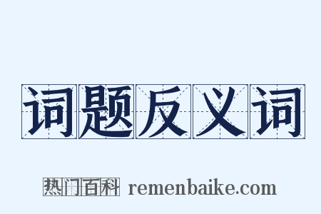 词题反义词是什么意思的图片